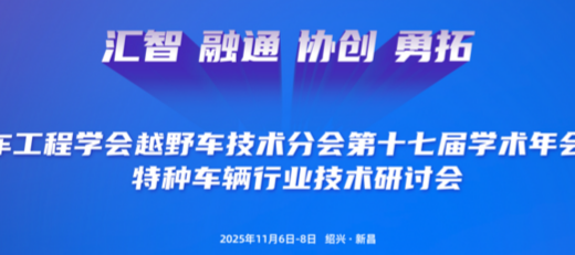 2025中国汽车工程学会越野车技术分会第十七届学术年会暨特种车辆大会在绍兴新昌盛大启幕