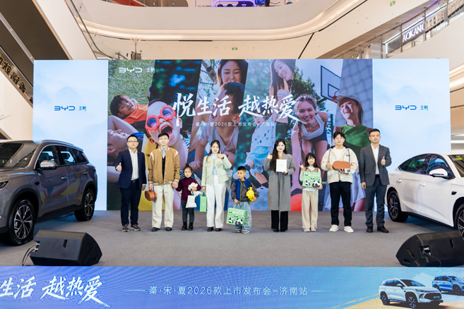 为热爱加码,与生活同行——比亚迪王朝网秦·宋·夏2026款济南上市发布会圆满落幕 为热爱加码,与生活同行——比亚迪王朝网秦·宋·夏2026款济南上市发布会圆满落幕