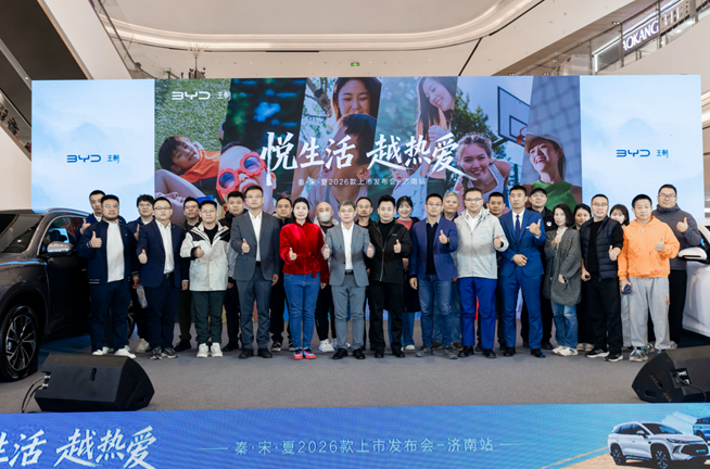 为热爱加码，与生活同行——比亚迪王朝网秦·宋·夏2026款济南上市发布会圆满落幕