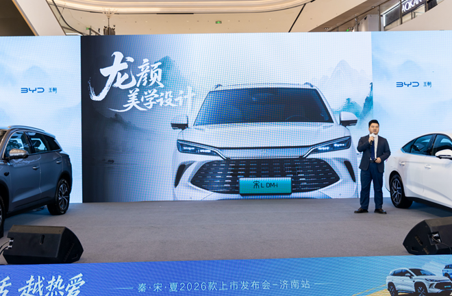 为热爱加码,与生活同行——比亚迪王朝网秦·宋·夏2026款济南上市发布会圆满落幕 为热爱加码,与生活同行——比亚迪王朝网秦·宋·夏2026款济南上市发布会圆满落幕