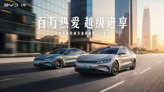 实力可见 驾感越级——汉系列跨城节油挑战·济南站落幕 实力可见 驾感越级——汉系列跨城节油挑战·济南站落幕