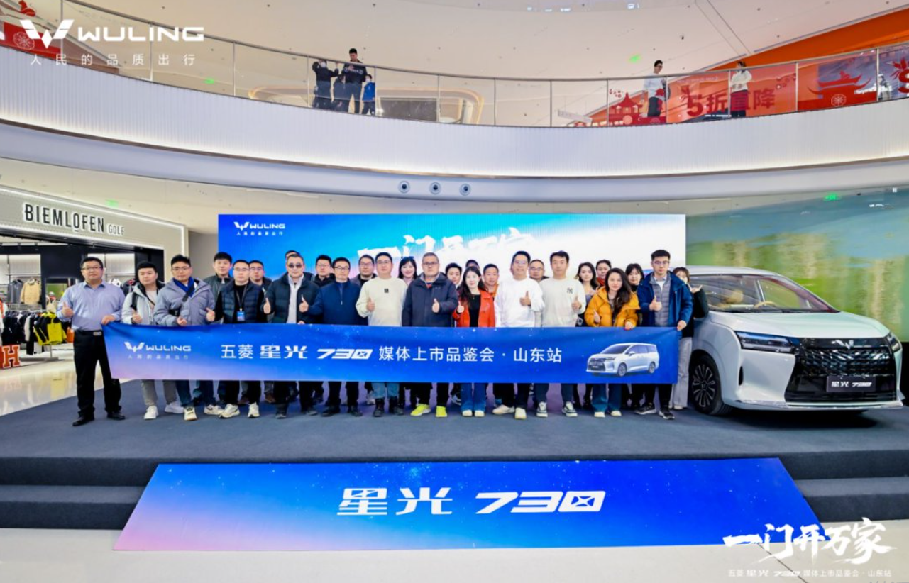 一门开万家——五菱星光730媒体上市品鉴会•山东站圆满收官
