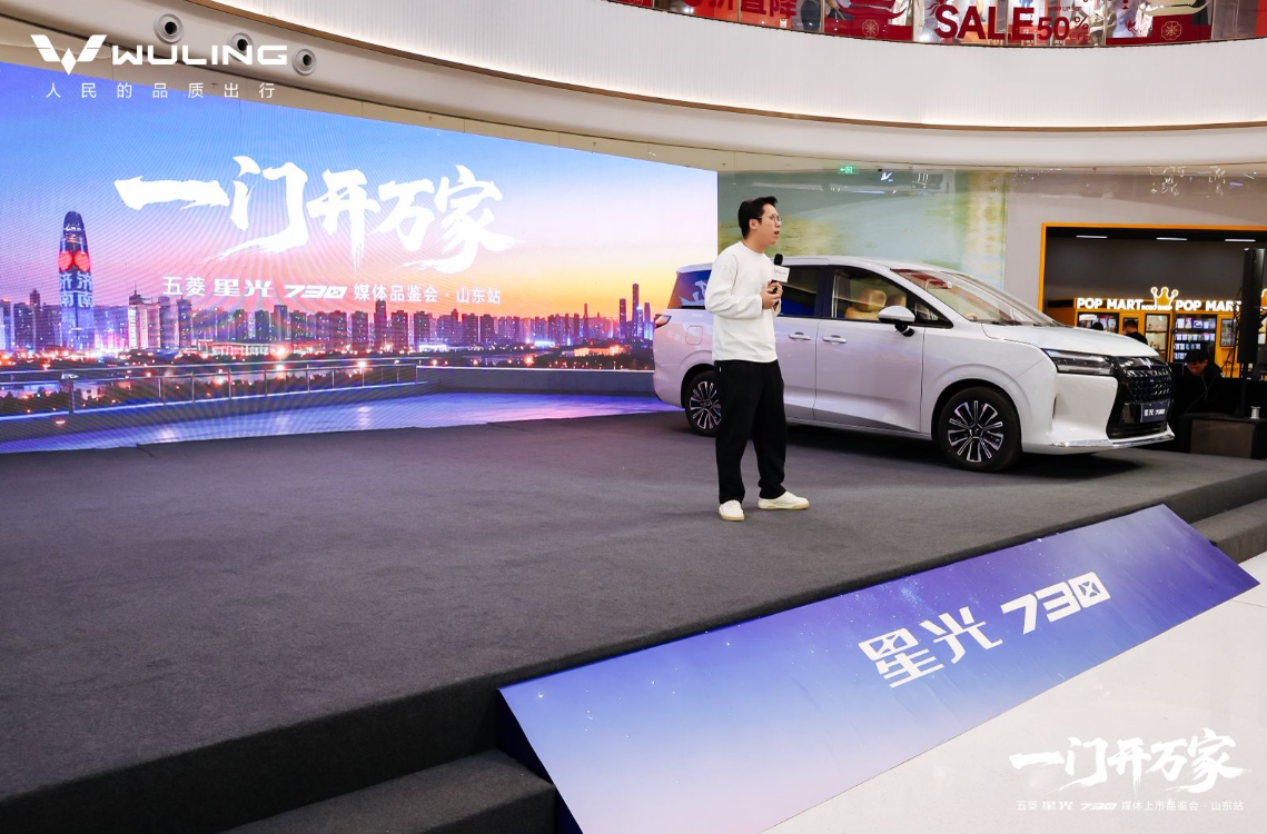 一门开万家——五菱星光730媒体上市品鉴会•山东站圆满收官