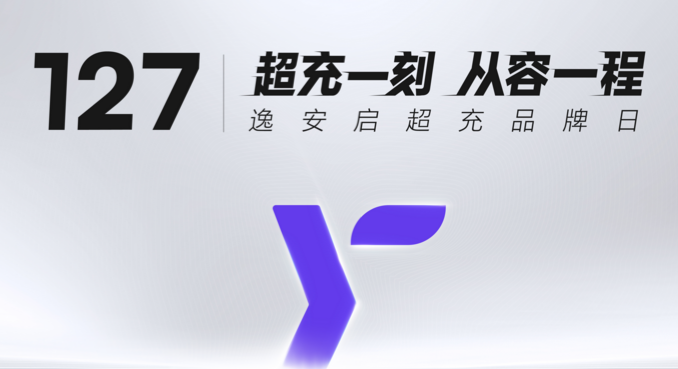 127逸安启超充品牌日：以“快+超”定义超充新标准