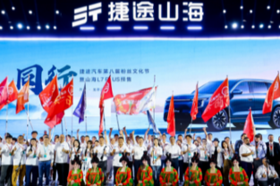 “捷伴同行「家」年华”2026年捷途家宴即将盛大启幕