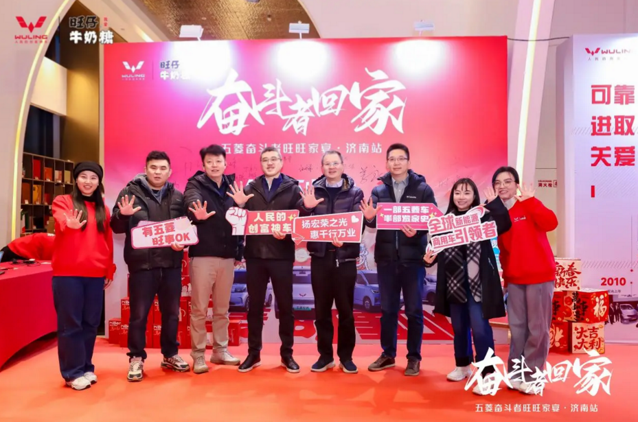 奋斗者回家·共启新程 | 五菱奋斗者旺旺家宴济南站温情落幕