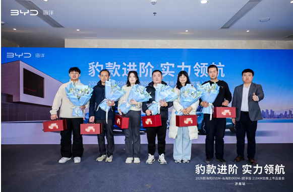 2026款海豹05 DM-i & 海豹06 DM-i超享版210KM加推上市品鉴会@济南站圆满举行 2026款海豹05 DM-i & 海豹06 DM-i超享版210KM加推上市品鉴会@济南站圆满举行