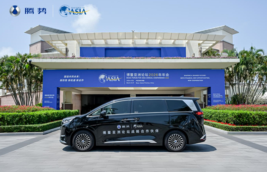 腾势汽车领航博鳌亚洲论坛2026年年会 以科技豪华赋能国际盛事