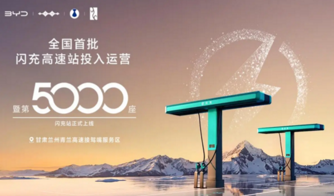 比亚迪第5000座闪充站暨全国首批闪充高速站投入运营 加速推进“闪充中国”战略 