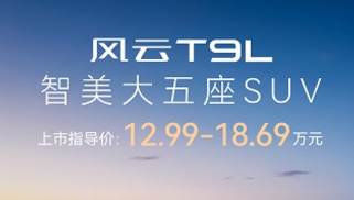 空间革命，领潮而来：风云T9L全球上市，12.99万元起