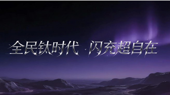 Ti时代，闪耀泉城——方程豹钛3闪充版上市暨媒体品鉴会·济南站圆满收官