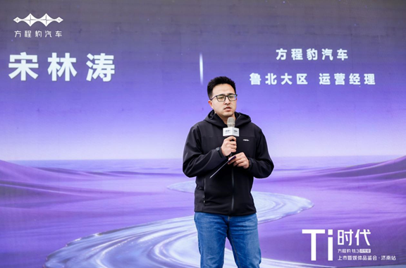 Ti时代，闪耀泉城——方程豹钛3闪充版上市暨媒体品鉴会·济南站圆满收官