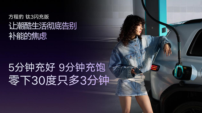 Ti时代，闪耀泉城——方程豹钛3闪充版上市暨媒体品鉴会·济南站圆满收官