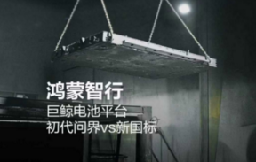 告别参数内卷！华为巨鲸电池用五大技术融合，重新定义“电池安全”