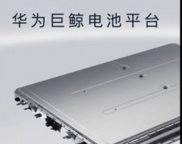 告别局部补丁时代，华为巨鲸电池用体系力定义什么是真豪华