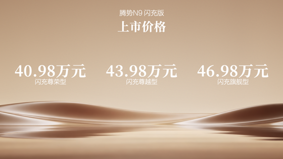 纯电续航420km+闪充，腾势N9闪充版上市，40.98万元起