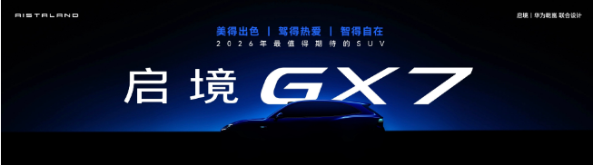 启境GT7预售价21.99万起，五大不妥协重塑猎装价值标准