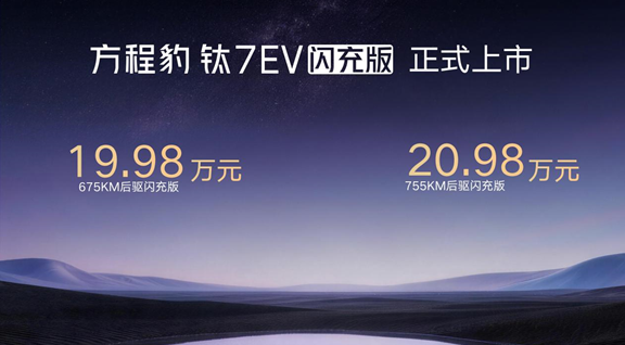 19.98万元起，方程豹钛7 EV以闪充科技开启纯电出行新体验