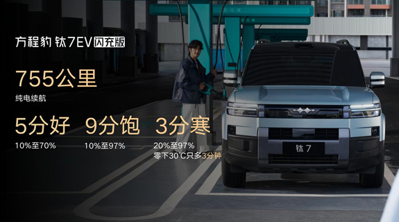 19.98万元起，方程豹钛7 EV以闪充科技开启纯电出行新体验