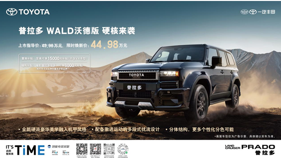 一汽丰田普拉多WALD沃德版全新上市，机甲风格，硬核来袭！