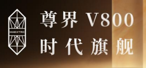 尊界V800、尊界V680上市，时代旗舰MPV开启全维奢适新境