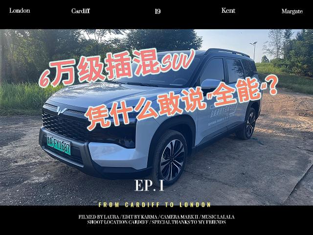 6万级插混SUV，星光560凭什么敢说“全能”？